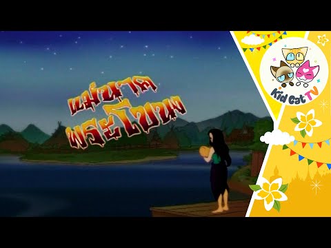🎧˚👩🏻₊🍊 แม่นาคพระโขนง - นิทานพื้นบ้านไทย (ทีมพากย์โปเกม่อน) #นิทานก่อนนอน