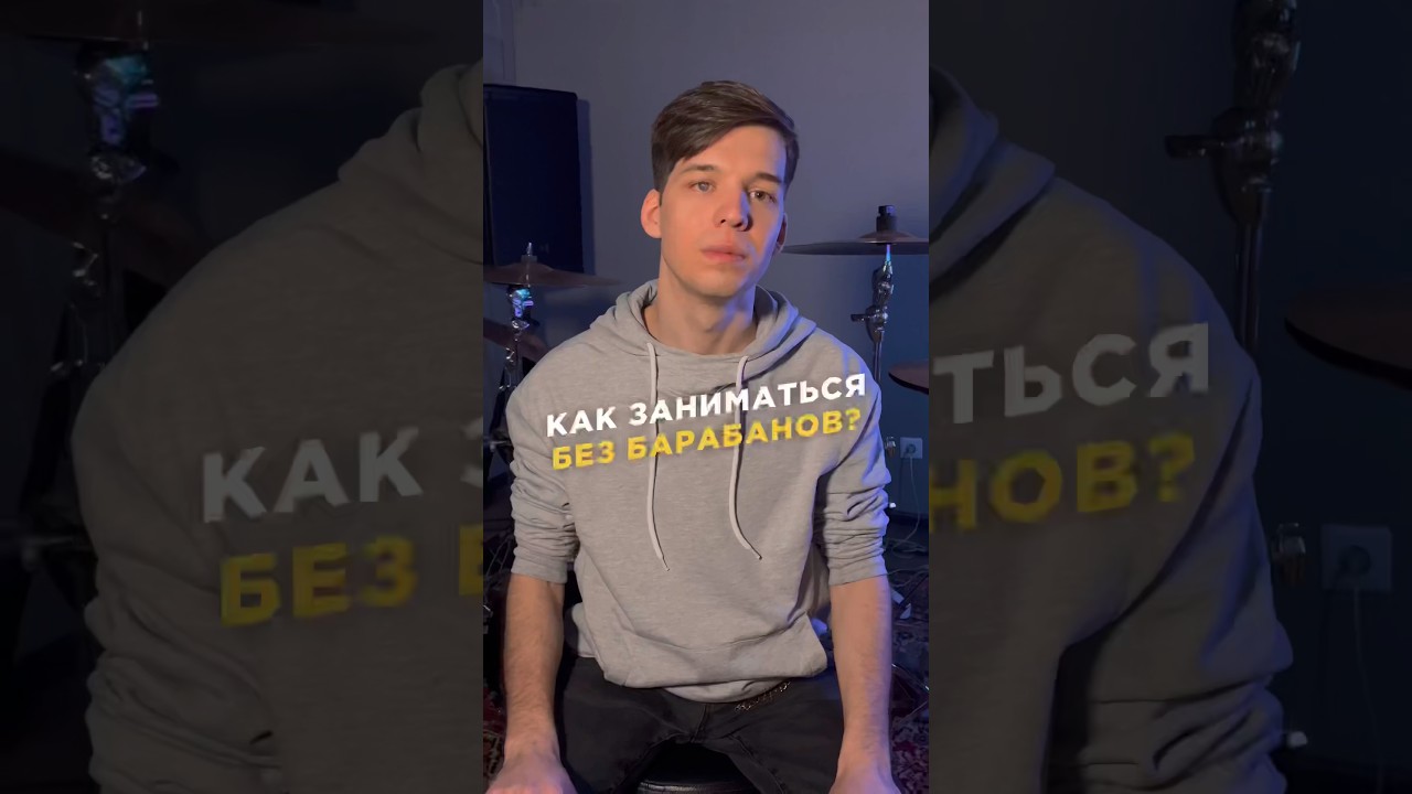 Как заниматься без барабанов? 