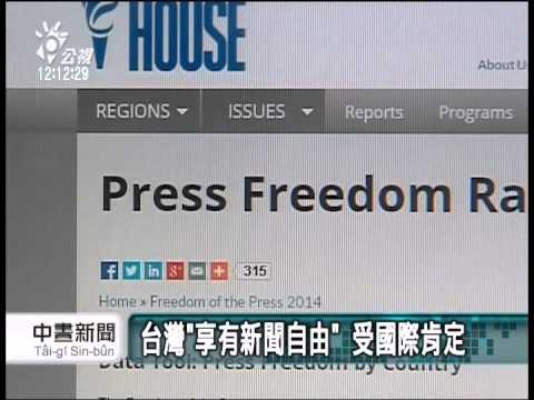 20140502 公視中晝新聞 2014新聞自由報告 荷 挪 瑞典排第一