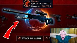 ЗАКИНУЛ 140 000 РУБЛЕЙ НА НОВЫЙ CASE-BATTLE! ВЫПАЛА АВП МЕДУЗА НА КЕЙС-БАТЛ 2!