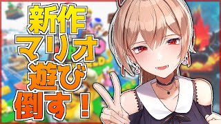 【新作マリオ３D】一人ですがなにか？【フレン・E・ルスタリオ/にじさんじ】