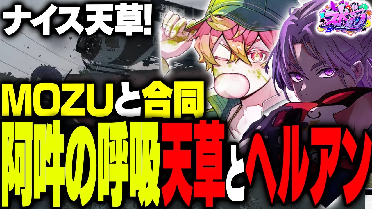 【ストグラ】MOZUとHantasmaの合同で天草と阿吽の呼吸を魅せるヘルアン【#ストグラ /ヘルアン/ 紫闇ヘル /】