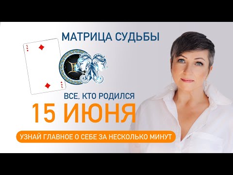 Матрица судьбы. О чем говорит дата твоего рождения 15 июня. цель и ресурсы для ее достижения.