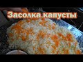 Засолка капусты