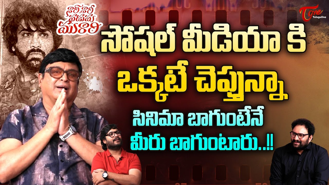 Actor Naresh Exclusive Interview | సోషల్ మీడియా కి ఒక్కటే చెప్తున్నా..? TeluguOne