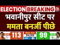 West Bengal Election Result 2026 Updates: भवानीपुर सीट पर Mamata Banerjee पीछे | Top News |TMC