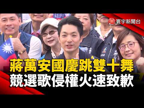 蔣萬安國慶跳舞卡卡！北市府前許願打造「AI黃金世紀」 競選歌驚爆侵權張育成火速道歉｜#寰宇新聞