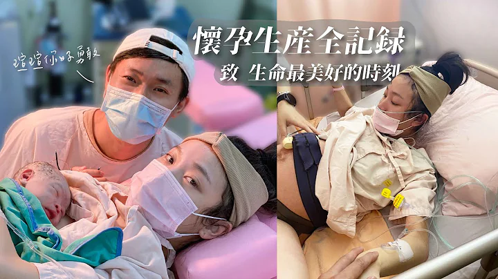 怀孕生产全记录｜致 生命最美好的时刻｜Pregnancy documentary｜The most beautiful moment of our life - 天天要闻