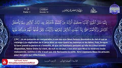 سورة يونس بصوت الشيخ احمد بن محمد ديبان برواية حفص عن عاصم