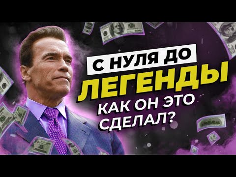 Арнольд Шварценеггер - Лучшая Мотивация на успех!