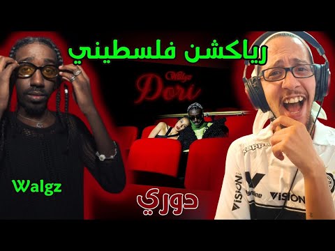 رياكشن فلسطيني ولجيز دور