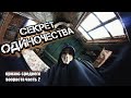 СЕКРЕТ ОДИНОЧЕСТВА