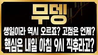 [무뎅 코인전망] 무뎅 생일날 반드시 가지고 있으라 했던 이유! 밤사이 급등, 아직 고점은 멀었다! 핵심은 내일 오전이 될 예정? 단기수익 내는방법은? #MOODENG