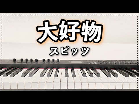 大好物 (ピアノソロ / 中級 / 劇場版きのう何食べた？) - スピッツ