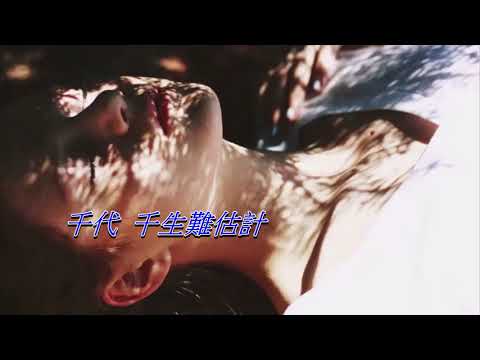 心 債   黃耀明〈卡拉伴奏版〉