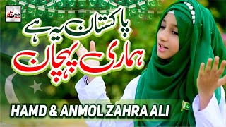 Pakistan Ye Hai Humari Pehchan || Hamd & Anmol Zahra Ali || Pakistan Zindabad || 14 August Song