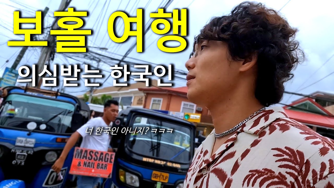 어딘가 익숙하게 느껴지는 나라, 필리핀 보홀 [上]