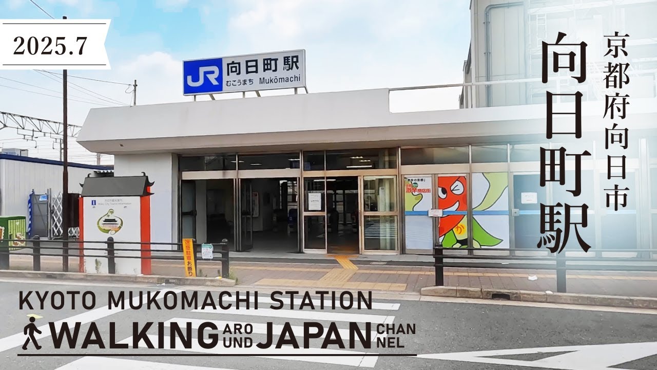 4K/京都散歩】京都府向日市JR向日町駅を街歩き Walking around