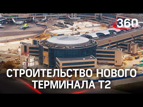 Новый терминал достраивают в аэропорту Домодедово