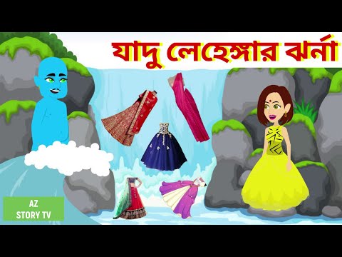 Jadur lehengar jhorna | Bengali Story | Jadur golpo | AZ Story TV | যাদু লেহেঙ্গার ঝর্না