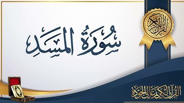 سورة المسد - بصوت الشيخ / سعد الغامدى - بدون اعلانات