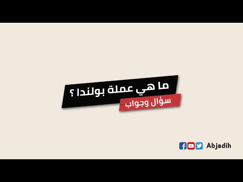 سؤال وجواب ماهي عملة بولندا ما اسم عملة بولندا
