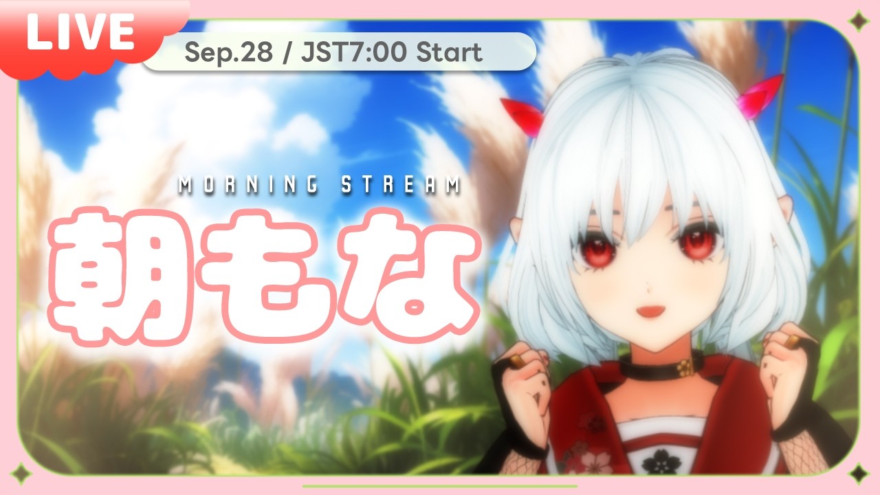 今日、ちゃんと起きれた?☀️【朝もな】No.889 #morningstream #朝活雑談 #おはようvtuber #初見歓迎