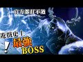 遊戲史上最強BOSS!至今無人能打過!虐哭全世界玩家!