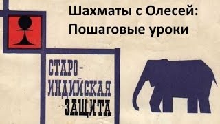 Староиндийская защита. Как играть за черных. Урок 34