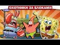 ЗЛОБНЫЙ МИСТЕР КРАБС ПРЯТАЛЬЩИК!! - ОХОТНИКИ ЗА БЛОКАМИ МАЙНКРАФТ #3