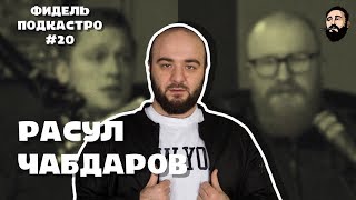 Расул Чабдаров - Юмор на Кавказе, Теории Заговора, Завоевание Мексики / ФидельПодкастро#20