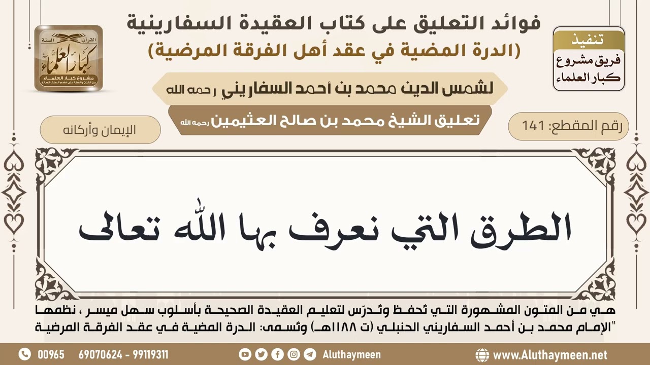 [141] الطرق التي نعرف بها الله تعالى - ابن عثيمين