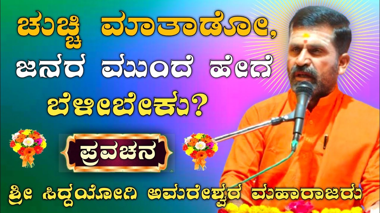ಚುಚ್ಚಿ ಮಾತಾಡೋ ಜನರ ಮುಂದೆ.! ಹೇಗೆ ಬೆಳಿಬೇಕು.! ಶ್ರೀ ಅಮರೇಶ್ವರ ಮಹಾರಾಜರ ಪ್ರವಚನ ಸದಲಗಾ |@AmareshwarMaharajaru|