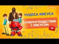 Чудеса Иисуса