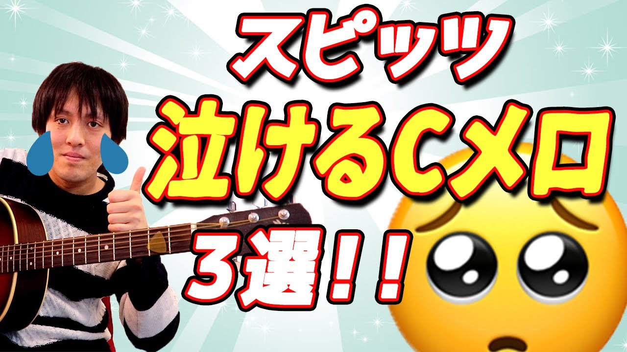 スピッツ Cメロが泣ける曲3選 サビを上回ってしまった大サビとは Youtube スピッツ Cメロが泣ける曲3選 サビを上回ってしまった大サビとは Youtube