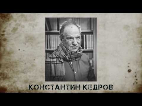 Поэты Русского ПЕН-центра: Константин Кедров. Аудиокнига "Голоса поэтов"