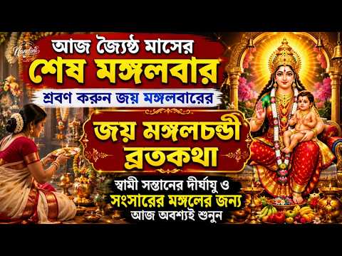 জয় মঙ্গলচন্ডী ব্রতকথা-আজ জ্যৈষ্ঠমাসের শেষ জয় মঙ্গলবার শুনুন Joy mangalchandi brotokatha 2026