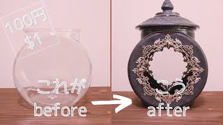 100均diy 金魚鉢を高見え容器へ アレンジ Container Made From Remade Fishbowl Youtube