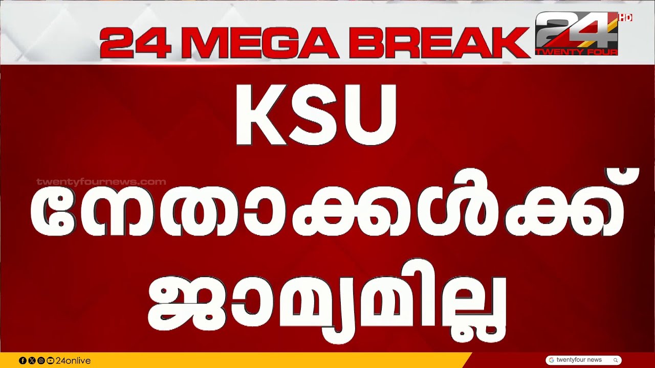 മന്ത്രി വീണാ ജോർജിനെതിരായ പ്രതിഷേധം; KSU നേതാക്കൾക്ക് ജാമ്യമില്ല | Minister Veena George Injury