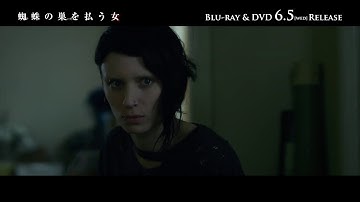 【PV】映画『蜘蛛の巣を払う女』（TSUTAYA DISCAS/TSUTAYA TV）