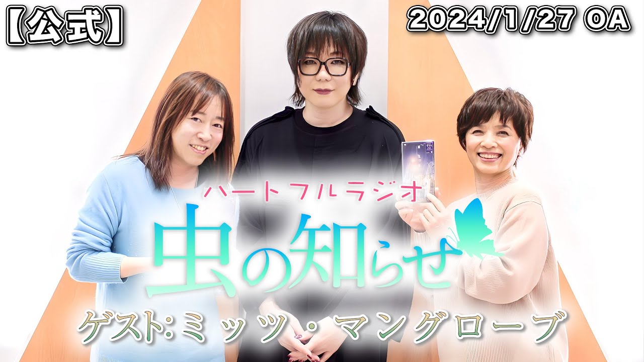 並木良和・榊原郁恵】ハートフルラジオ虫の知らせ：ミッツ