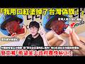 「我用口紅塗掉了台灣偽旗！」中國遊客釜山沙雕節，見「青天白日滿地紅」氣炸！用口紅塗紅台灣藝術家看板，喊「希望釜山政府盡快糾正！」台灣遊客接力清除字跡！台灣藝術家本人回應：感謝大家！... 小鄭