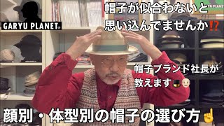 [帽子講座]帽子ブランドの社長が教える〜顔型・体型別の帽子の選び方〜