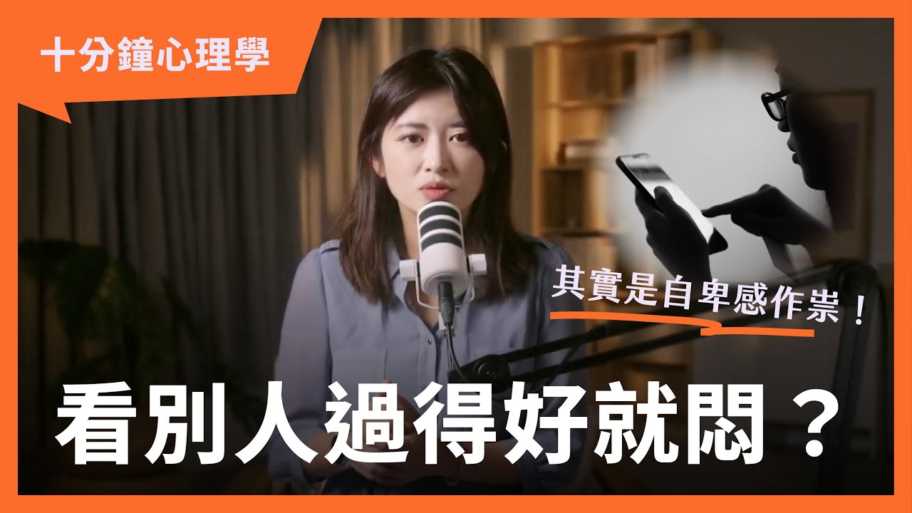 【十分鐘心理學】任何情緒都有意義：為什麼自卑感會讓我們內耗？