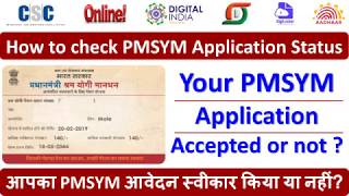 PMSYM आवेदन की स्थिति कैसे चेक करें | How to check PMSYM Application Status Accepted or not
