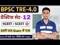 Bpsc tre-4 Practice set-12 GK/GS || Bpsc tre-4 GK/GS || bpsc Practice set Discussions || Bpsc tre-4