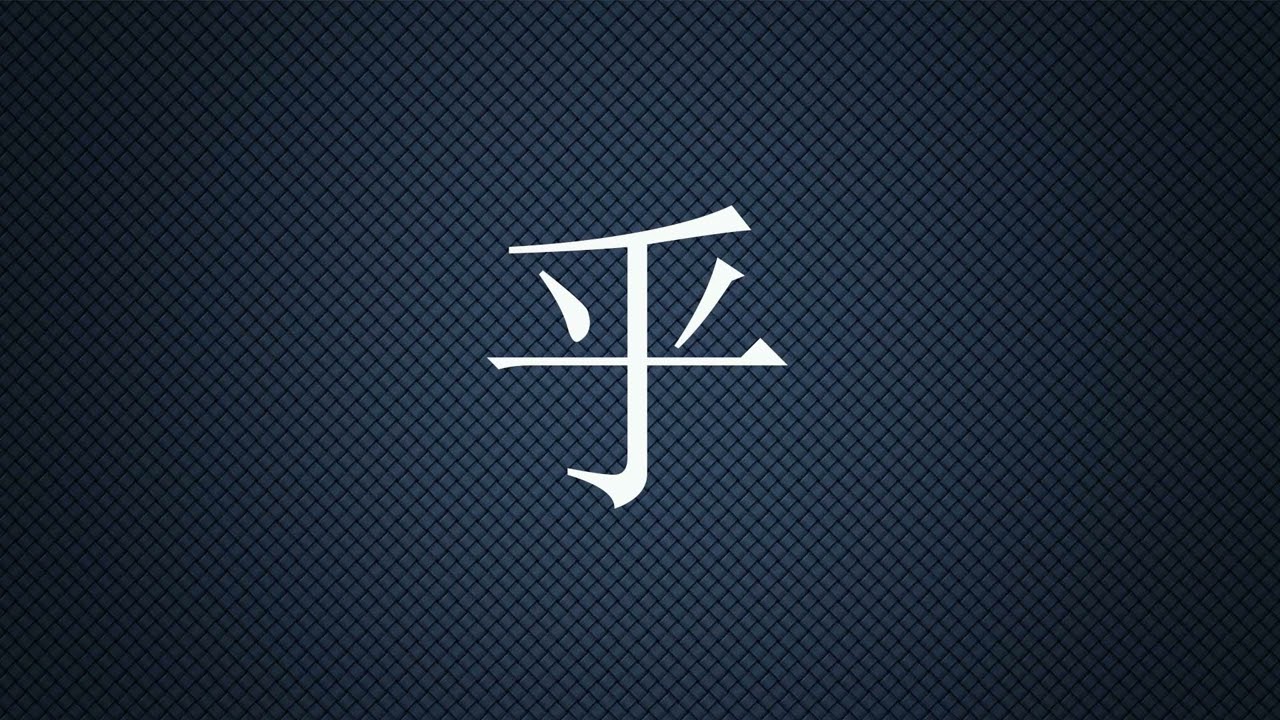 How To Say“乎“；中文怎么读“乎”