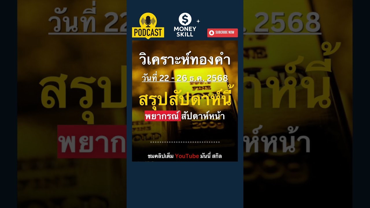 ⁣วิเคราะห์ทองคำรายสัปดาห์ วันที่ 22-26 ธ.ค. 2568 #ทองคำ #ราคาทองคําวันนี้ล่าสุด #moneyskill
