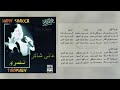 هاني شاكر أنا بتاخد منك 