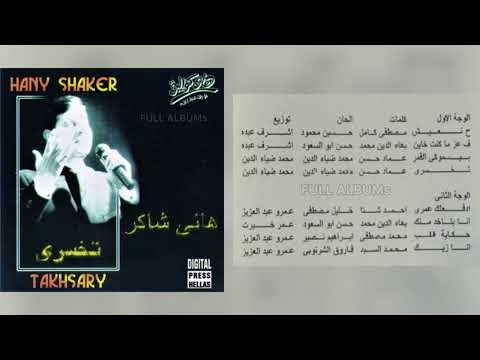 هاني شاكر أنا بتاخد منك